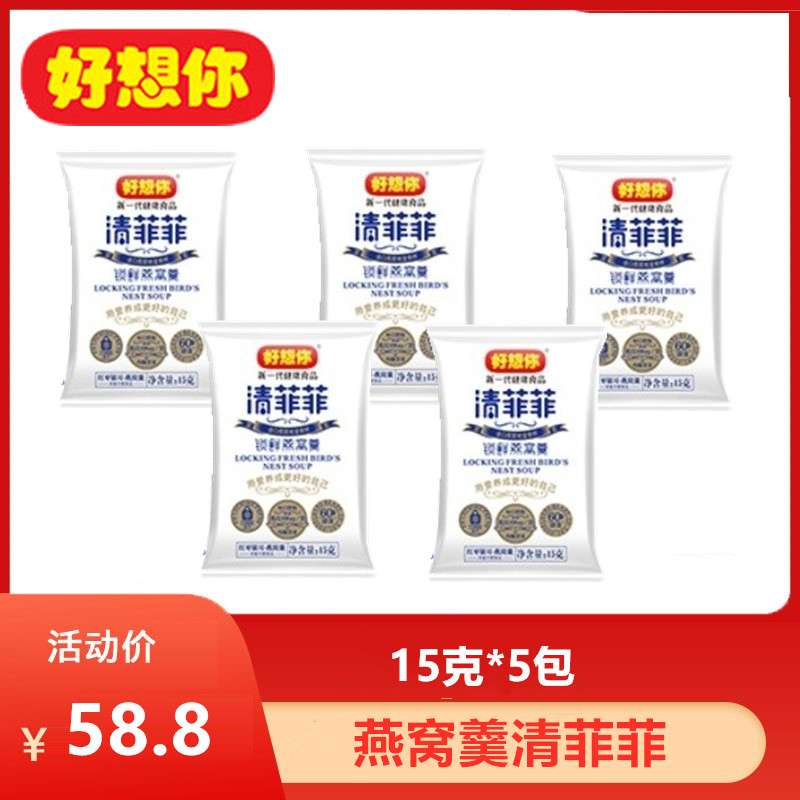 好想你散装清菲菲锁鲜燕窝羹15g*5包鲜炖燕窝红枣银耳羹特产速食