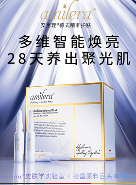 Amilera安觅里玻尿酸精华聚光瓶28支 提亮保湿 下单咨询有礼