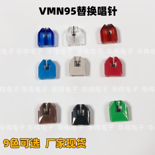 黑胶片唱片机替换针VMN95