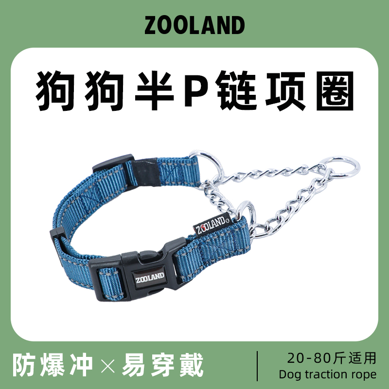 zooland狗狗半P链项圈防爆冲