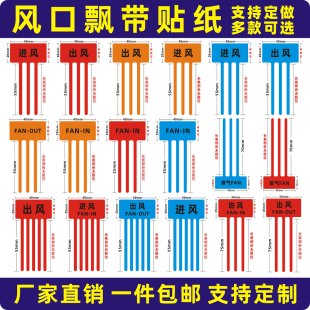 现货出风口进风口飘带彩带标签空调风扇散热封口标识吸气排气贴纸