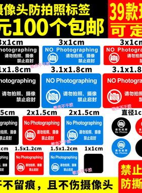 手机摄像头贴纸禁止拍照防偷拍标签访客保密贴遮挡遮盖防拆不干胶