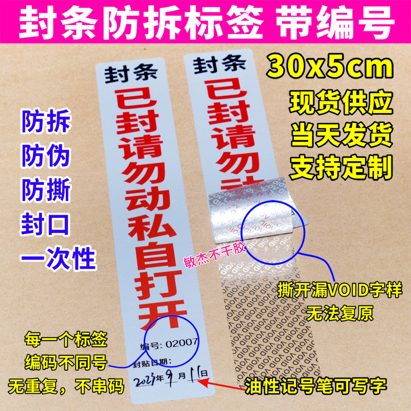 封条贴纸长条不干胶标签定制门窗包装箱一次性防拆VOID防伪带编号