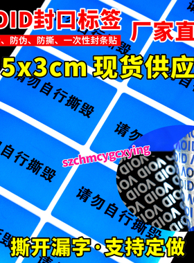 请勿自行撕毁void一次性防拆标签保修撕毁无效封条封口贴纸不干胶