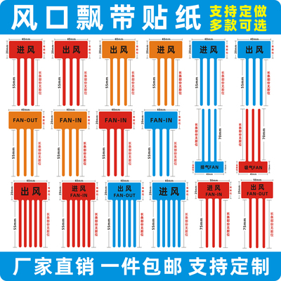 现货出风口进风口飘带彩带标签空调风扇散热封口标识吸气排气贴纸
