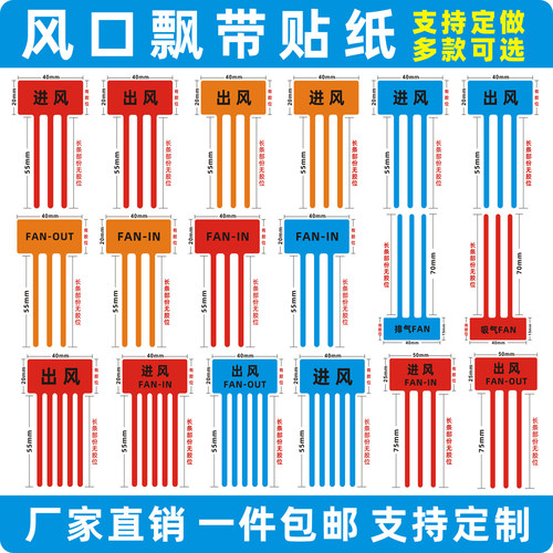 现货出风口进风口飘带彩带标签空调风扇散热封口标识吸气排气贴纸