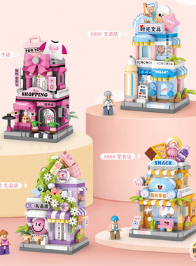 俐智Loz积木微钻小街景礼品店益智玩具拼装零食店文具店买手店