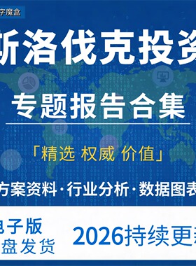 2026斯洛伐克投资指南贸易市场数据研报行业趋势分析专题资料合集