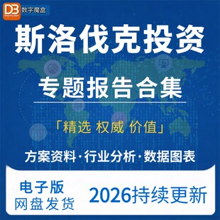 2026斯洛伐克投资指南贸易市场数据研报行业趋势分析专题资料合集
