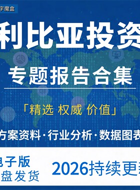 2026年利比亚投资指南贸易市场数据研报行业趋势分析专题资料合集