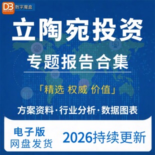 2026年立陶宛投资指南贸易市场数据研报行业趋势分析专题资料合集