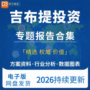 2026年吉布提投资指南贸易市场数据研报行业趋势分析专题资料合集
