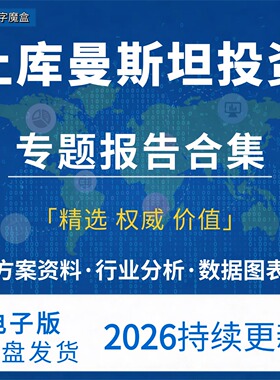 2026年土库曼斯坦投资指南贸易数据趋势研报行业分析专题资料合集