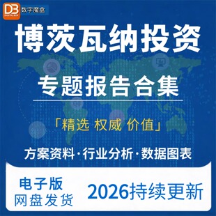 2026博茨瓦纳投资指南贸易市场数据研报行业趋势分析专题资料合集