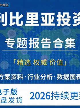 2026利比里亚投资指南贸易市场数据研报行业趋势分析专题资料合集