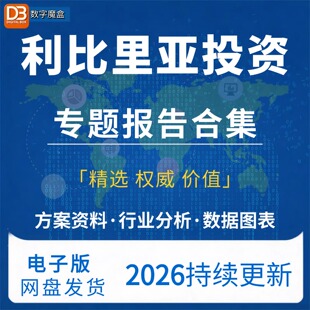 2026利比里亚投资指南贸易市场数据研报行业趋势分析专题资料合集