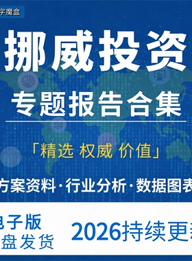2026年挪威投资指南 贸易市场数据研报行业趋势分析专题资料合集