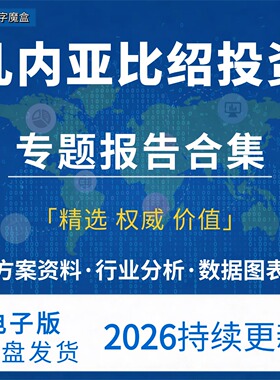 2026几内亚比绍投资指南 贸易数据研报行业趋势分析专题资料合集