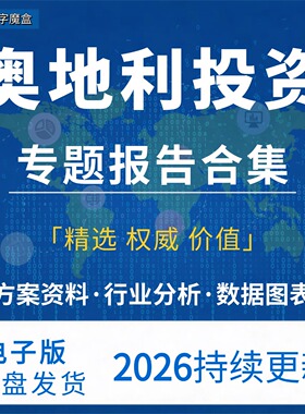 2026年奥地利投资指南贸易市场数据研报行业趋势分析专题资料合集