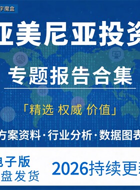 2026亚美尼亚投资指南贸易市场数据研报行业趋势分析专题资料合集