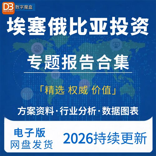 2026埃塞俄比亚投资指南 贸易数据研报行业趋势分析专题资料合集