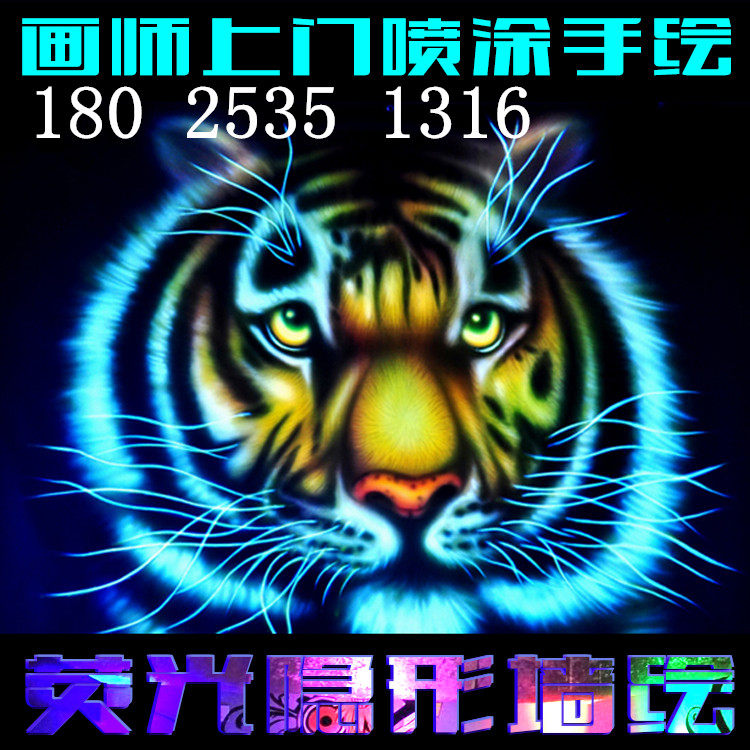 墙绘手绘荧光画隐形发光画墙体涂鸦紫光3D画彩绘夜光壁画定制