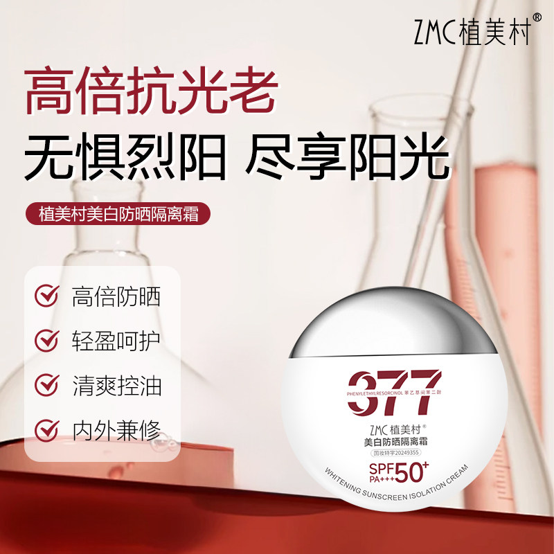 ZMC/植美村377防晒隔离霜防紫外线补水保湿清爽提亮肤色美白焕肤