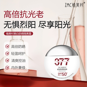 ZMC植美村防晒隔离霜防紫外线补水保湿清爽抗老提亮肤色美白换肤