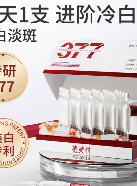 植美村美白次抛精华液