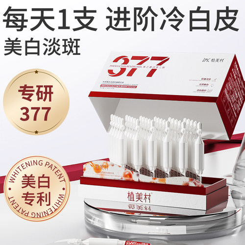 植美村美白次抛精华液