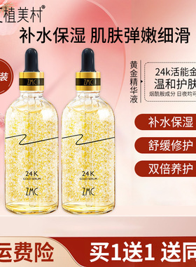 植美村24k黄金精华液面部精华烟酰胺补水提亮肤色