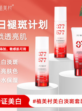 ZMC/植美村美白淡斑套装洁面水乳清透焕亮水润去黄提亮改善暗沉