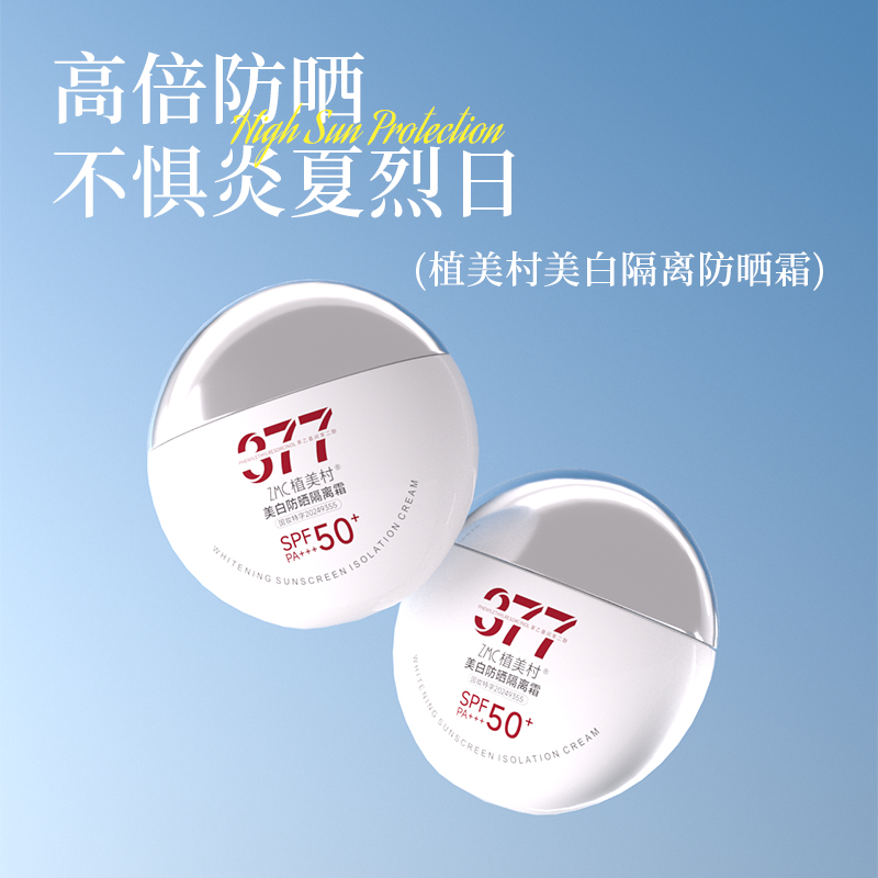 ZMC/植美村美白防晒隔离霜SPF50+PA+++防紫外线清爽温和光感焕白
