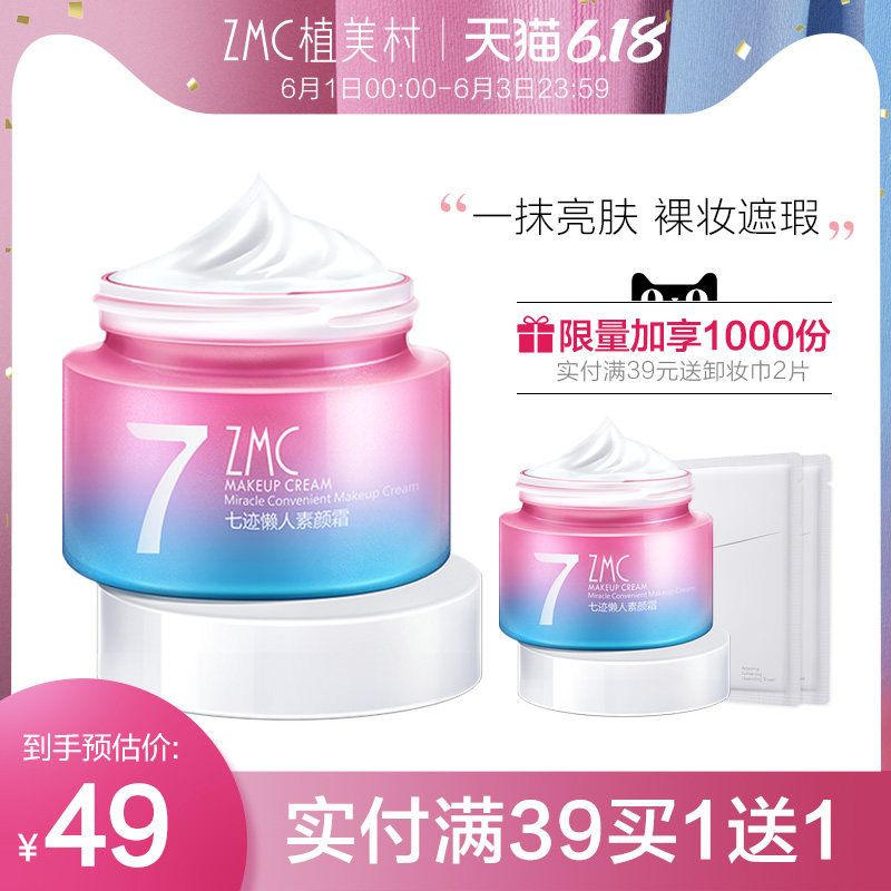 植美村素颜霜隔离霜合一v7懒人面霜补水保湿裸妆女学生正品