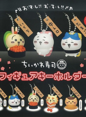 现货 日本parade正版吉伊卡哇chiikawa寿司系列小挂件吊饰扭蛋