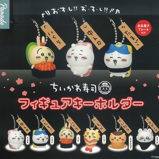 现货 日本parade正版吉伊卡哇chiikawa寿司系列小挂件吊饰扭蛋
