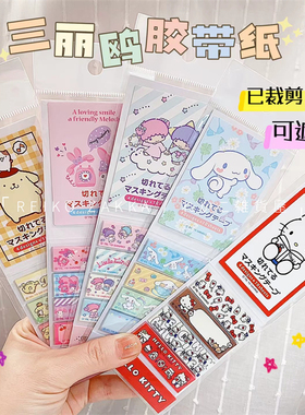 现货 日本制三丽鸥sanrio已裁剪可遮盖手账和纸胶带4*10sheets