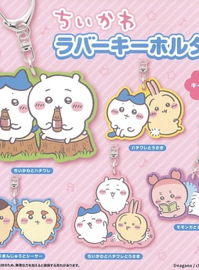 现货日本parade正版吉伊卡哇chiikawa橡胶人物钥匙扣挂件吊饰扭蛋