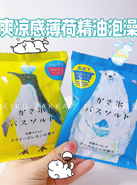 现货 日本charley爽快薄荷精油柠檬凉感入浴剂泡澡浴盐企鹅北极熊