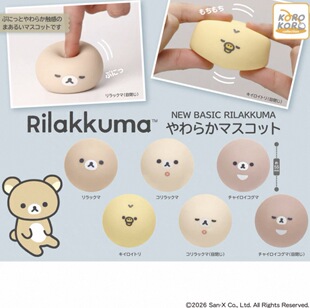 BASIC 轻松熊NEW RILAKKUMA球形捏捏解压扭蛋 日本koro正品 现货
