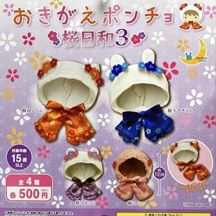 现货 日本三日月正品 樱日和第三弹 可拆娃衣斗篷换装配件扭蛋