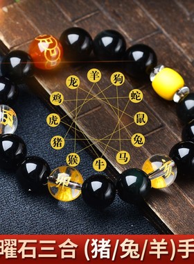 猪兔羊亥卯未黑曜石三合佛珠