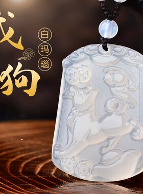 生肖属狗本命年白玉髓玛瑙吊坠