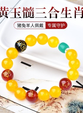 黄玛瑙三合生肖猪兔羊贵人局手链