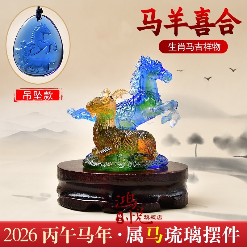 宋韶光2026马年吉祥物生肖琉璃摆件吊坠 生肖属马 马羊喜合摆件,饰品/流行首饰/时尚饰品新,摆件,淘宝优惠券,粉丝福利购,淘宝优惠卷