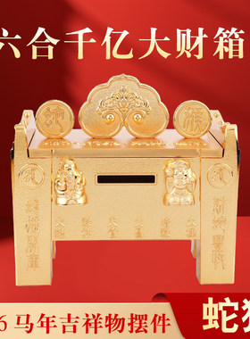 正品2026马年吉祥物李居明蛇猴生肖六合千亿大财箱招财客厅摆件