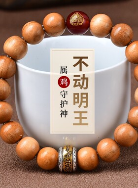 桃木手串男款十二生肖属鸡本命佛