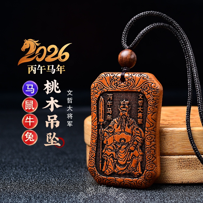 2026马年文哲大将军护身福牌钥匙扣泰聚福桃木本命年挂件护身项链