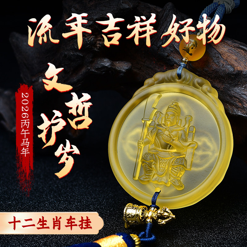 文哲护岁大将军车挂饰2026年马年汽车挂饰琉璃车载后视镜马鼠牛兔图片