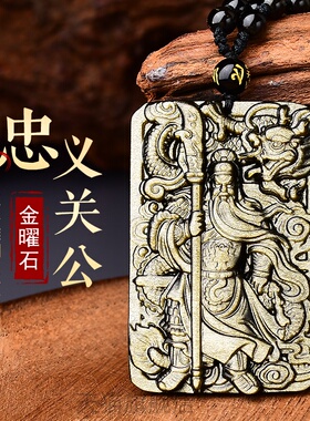天然金曜石关公吊坠武财神关羽霸气武财神大气男款项链挂坠女饰品